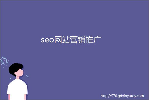 seo网站营销推广